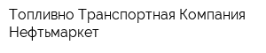 Топливно-Транспортная Компания Нефтьмаркет