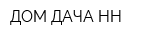 ДОМ-ДАЧА НН