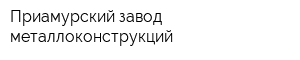 Приамурский завод металлоконструкций