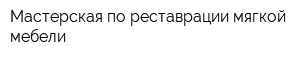 Мастерская по реставрации мягкой мебели