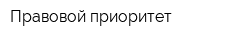Правовой приоритет