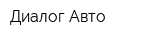 Диалог-Авто
