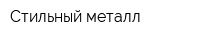 Стильный металл