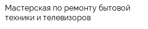 Мастерская по ремонту бытовой техники и телевизоров