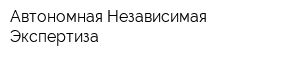 Автономная Независимая Экспертиза