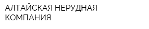 АЛТАЙСКАЯ НЕРУДНАЯ КОМПАНИЯ