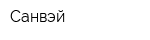 Санвэй