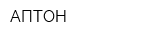 АПТОН