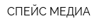 СПЕЙС МЕДИА