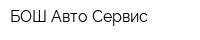 БОШ Авто Сервис