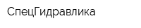 СпецГидравлика