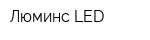 Люминс LED