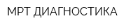 МРТ-ДИАГНОСТИКА