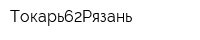 Токарь62Рязань