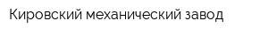 Кировский механический завод