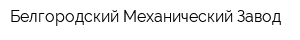 Белгородский Механический Завод