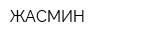 ЖАСМИН