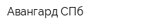 Авангард СПб