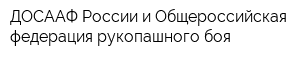 ДОСААФ России и Общероссийская федерация рукопашного боя