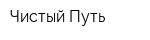 Чистый Путь