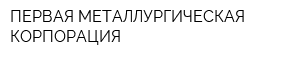 ПЕРВАЯ МЕТАЛЛУРГИЧЕСКАЯ КОРПОРАЦИЯ