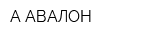 А-АВАЛОН
