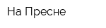 На Пресне