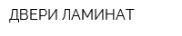 ДВЕРИ ЛАМИНАТ