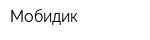 Мобидик