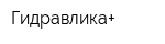 Гидравлика+
