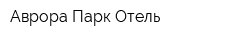 Аврора Парк Отель