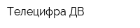 Телецифра-ДВ