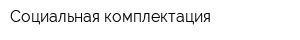 Социальная комплектация