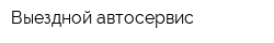 Выездной автосервис
