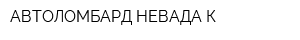 АВТОЛОМБАРД НЕВАДА К