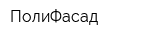 ПолиФасад