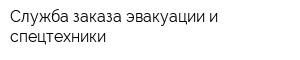 Служба заказа эвакуации и спецтехники