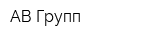 АВ-Групп