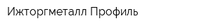 Ижторгметалл-Профиль