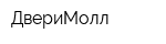 ДвериМолл