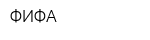 ФИФА