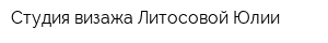Студия визажа Литосовой Юлии