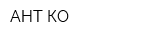 АНТ-КО