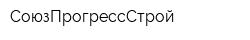 СоюзПрогрессСтрой