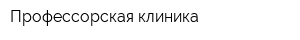 Профессорская клиника