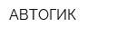 АВТОГИК