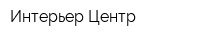 Интерьер-Центр