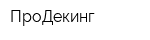 ПроДекинг