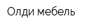 Олди-мебель