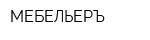 МЕБЕЛЬЕРЪ
